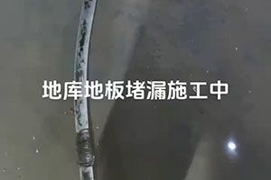 海南藏族地库地板堵漏施工视频