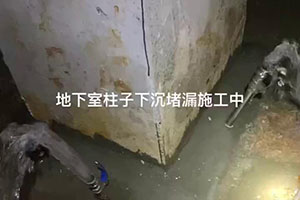 海南藏族地下室柱子下沉堵漏施工